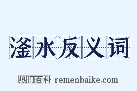 滏水反义词是什么意思的图片